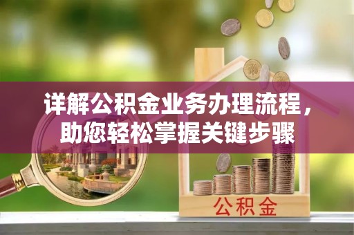 汉滨详解公积金业务办理流程，助您轻松掌握关键步骤