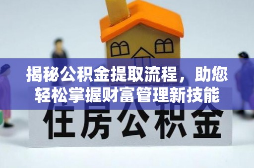 汉滨揭秘公积金提取流程，助您轻松掌握财富管理新技能