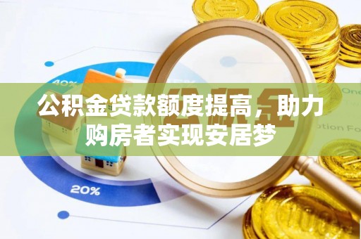 汉滨公积金贷款额度提高，助力购房者实现安居梦