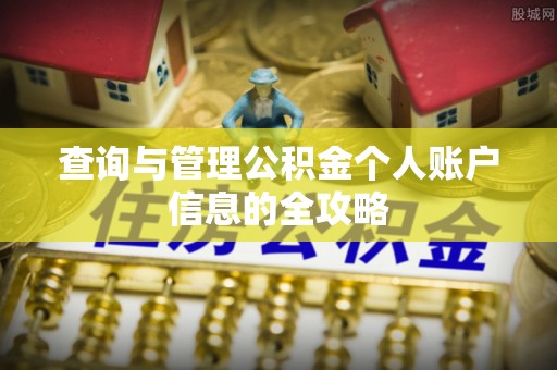 汉滨查询与管理公积金个人账户信息的全攻略