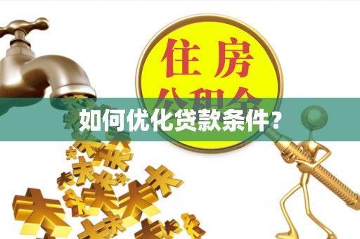 汉滨如何优化贷款条件？