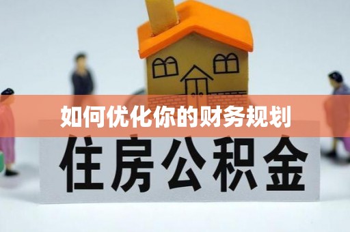 汉滨如何优化你的财务规划