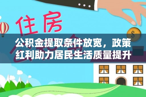 汉滨公积金提取条件放宽，政策红利助力居民生活质量提升