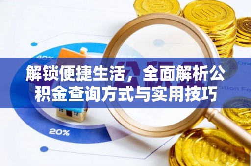 汉滨解锁便捷生活，全面解析公积金查询方式与实用技巧