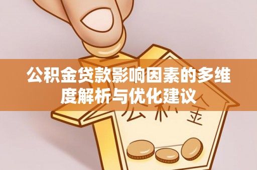 汉滨公积金贷款影响因素的多维度解析与优化建议