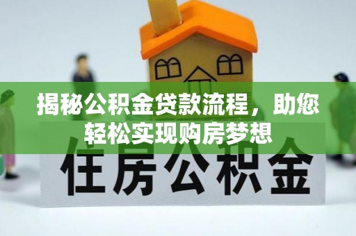 汉滨揭秘公积金贷款流程，助您轻松实现购房梦想