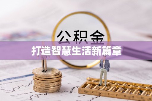 汉滨打造智慧生活新篇章