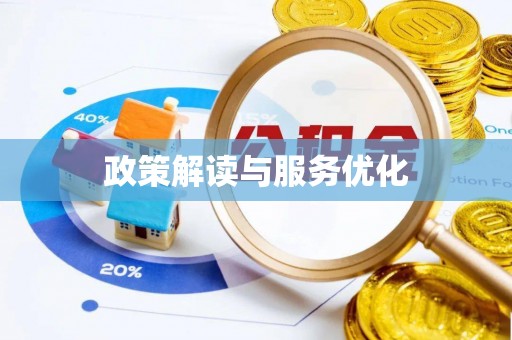 汉滨政策解读与服务优化