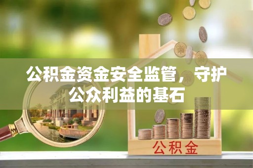 汉滨公积金资金安全监管，守护公众利益的基石