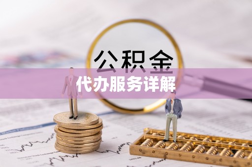 汉滨代办服务详解