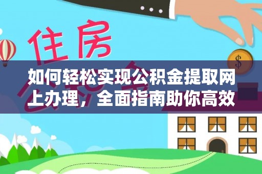 汉滨如何轻松实现公积金提取网上办理，全面指南助你高效完成