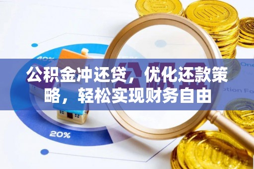 汉滨公积金冲还贷，优化还款策略，轻松实现财务自由