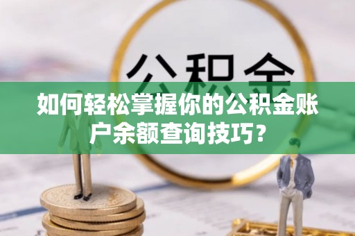 汉滨如何轻松掌握你的公积金账户余额查询技巧？