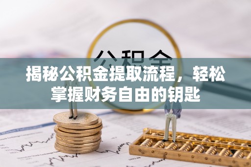 汉滨揭秘公积金提取流程，轻松掌握财务自由的钥匙