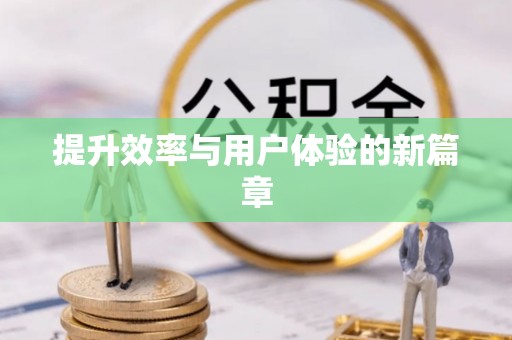 汉滨提升效率与用户体验的新篇章