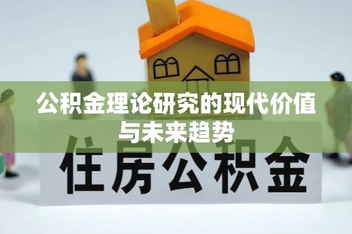 汉滨公积金理论研究的现代价值与未来趋势