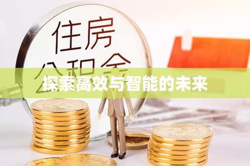 汉滨探索高效与智能的未来