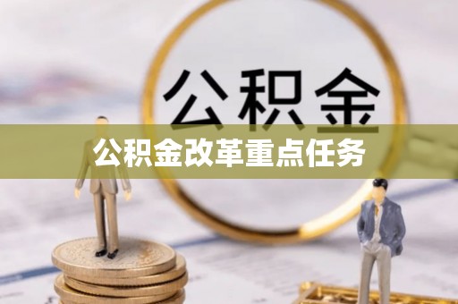汉滨公积金改革重点任务
