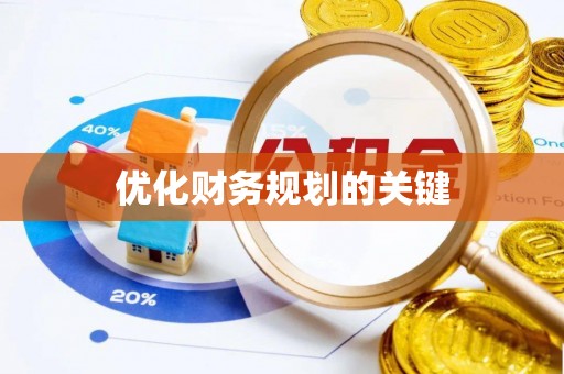 汉滨优化财务规划的关键