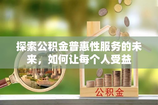 汉滨探索公积金普惠性服务的未来，如何让每个人受益