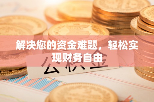 汉滨解决您的资金难题，轻松实现财务自由