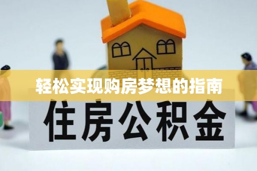 汉滨轻松实现购房梦想的指南