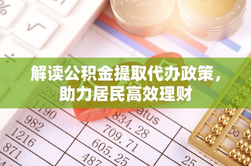 汉滨解读公积金提取代办政策，助力居民高效理财