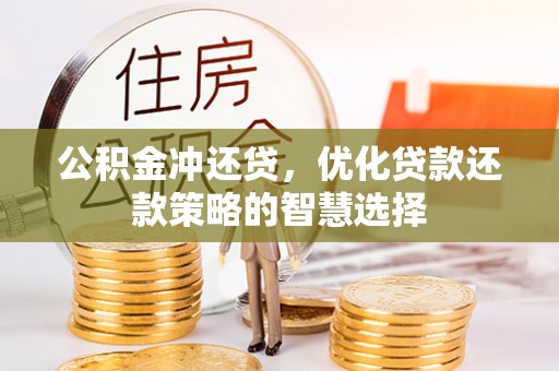 汉滨公积金冲还贷，优化贷款还款策略的智慧选择