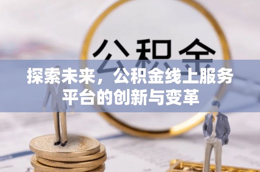 汉滨探索未来，公积金线上服务平台的创新与变革