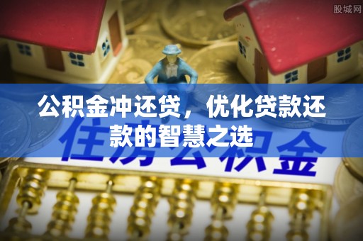 汉滨公积金冲还贷，优化贷款还款的智慧之选