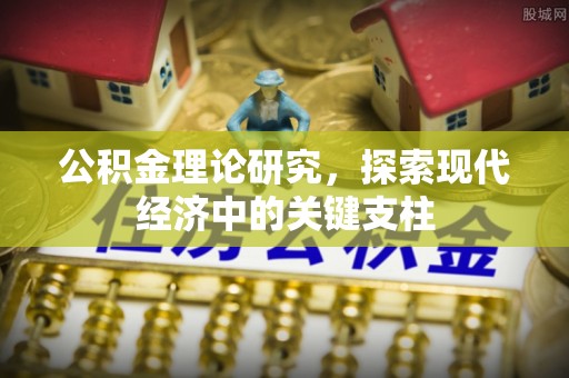 汉滨公积金理论研究，探索现代经济中的关键支柱