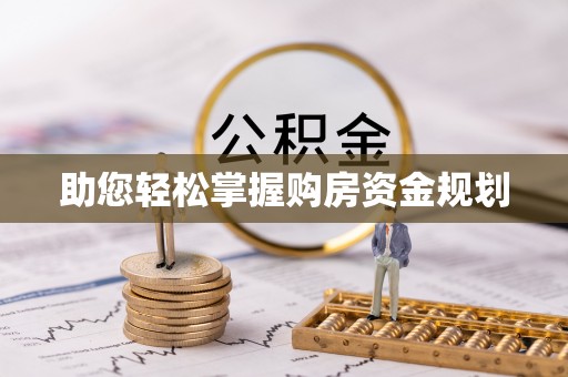 汉滨助您轻松掌握购房资金规划