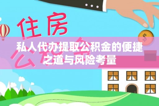 汉滨私人代办提取公积金的便捷之道与风险考量