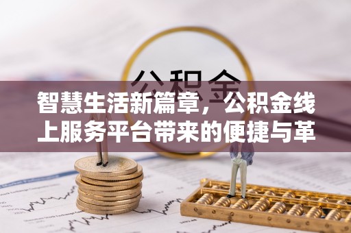 汉滨智慧生活新篇章，公积金线上服务平台带来的便捷与革新