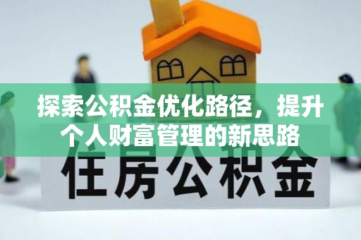 汉滨探索公积金优化路径，提升个人财富管理的新思路