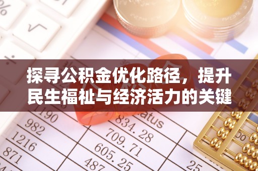 汉滨探寻公积金优化路径，提升民生福祉与经济活力的关键之举