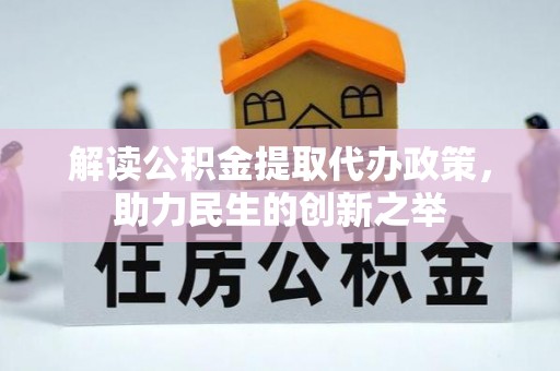 汉滨解读公积金提取代办政策，助力民生的创新之举