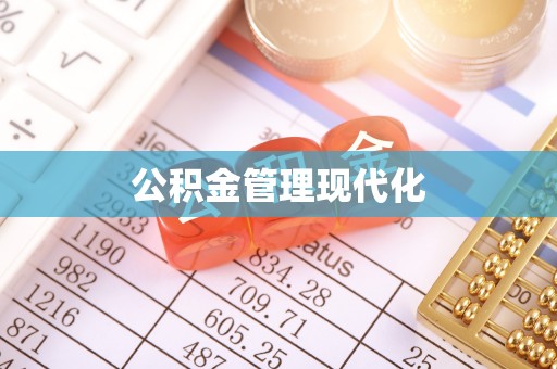 汉滨公积金管理现代化