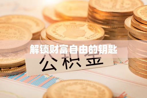 汉滨解锁财富自由的钥匙