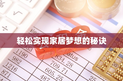 汉滨轻松实现家居梦想的秘诀