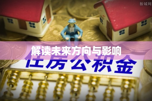 汉滨解读未来方向与影响