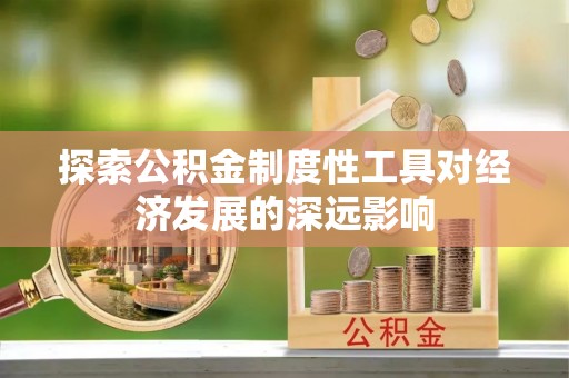 汉滨探索公积金制度性工具对经济发展的深远影响