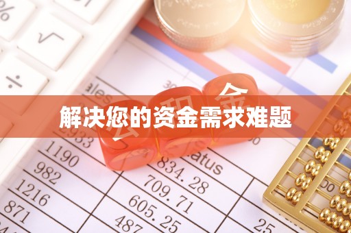 汉滨解决您的资金需求难题