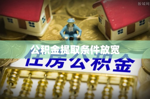 汉滨公积金提取条件放宽