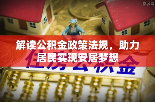 汉滨解读公积金政策法规，助力居民实现安居梦想