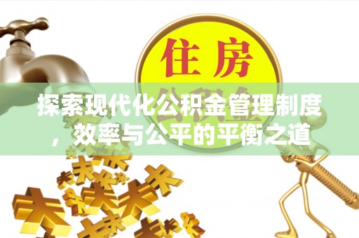 汉滨探索现代化公积金管理制度，效率与公平的平衡之道