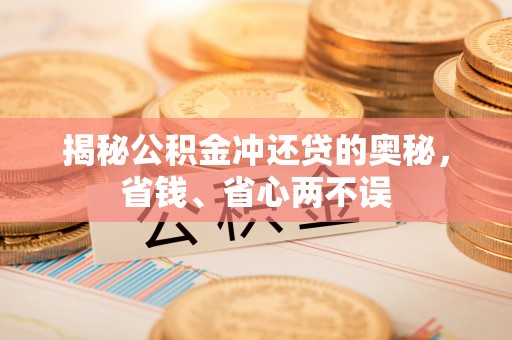 汉滨揭秘公积金冲还贷的奥秘，省钱、省心两不误
