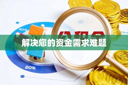 汉滨解决您的资金需求难题