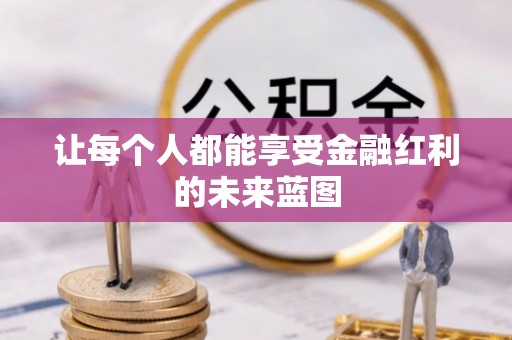 汉滨让每个人都能享受金融红利的未来蓝图