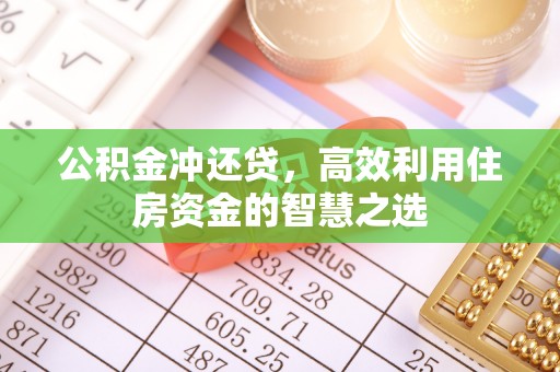 汉滨公积金冲还贷，高效利用住房资金的智慧之选